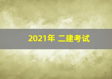 2021年 二建考试